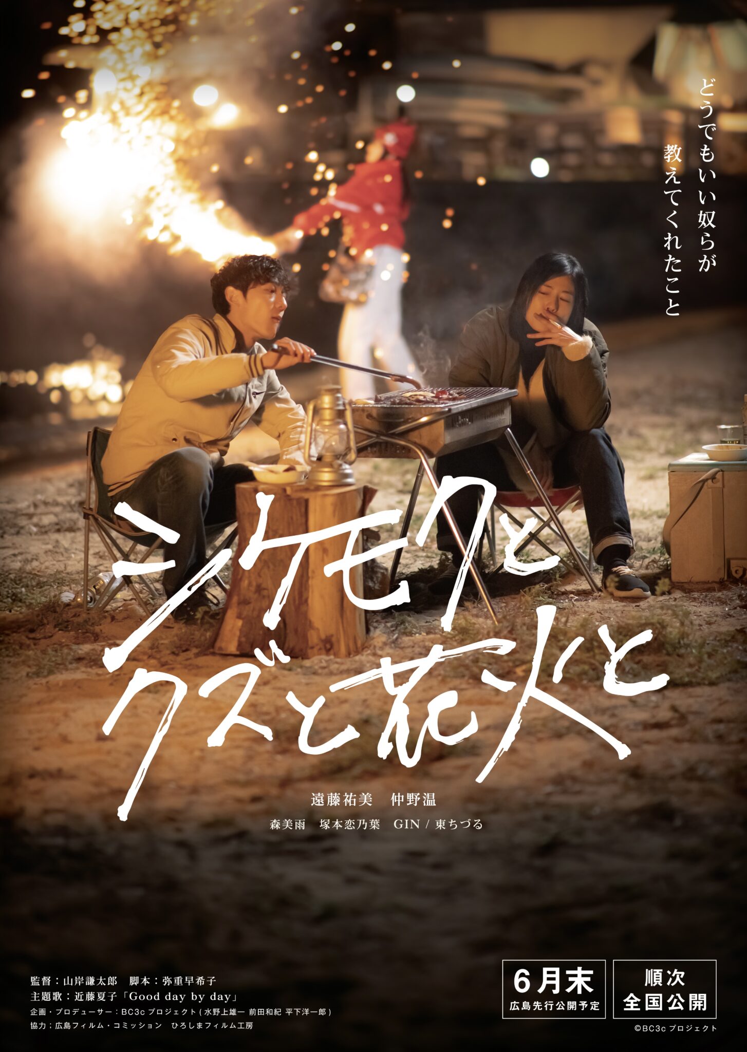 主演映画『シケモクとクズと花火と』キービジュアルが解禁! | MUKU公式サイト