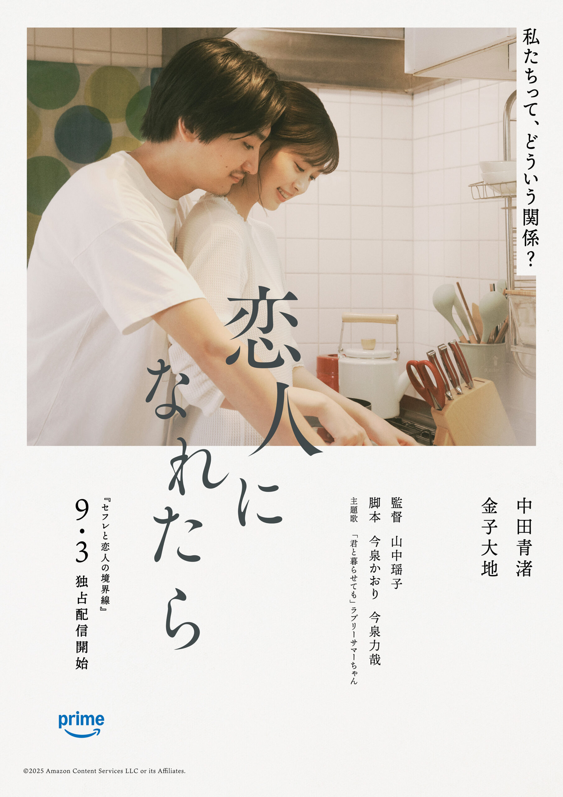 Prime Video『セフレと恋人の境界線』新予告＆ポスタービジュアルが